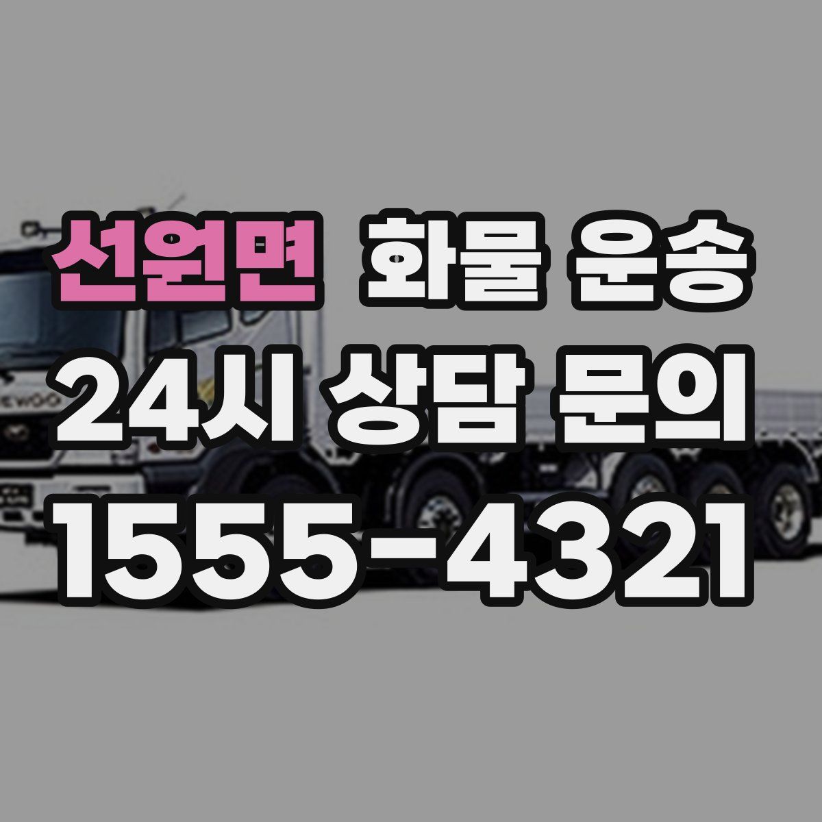 선원면 화물 운송