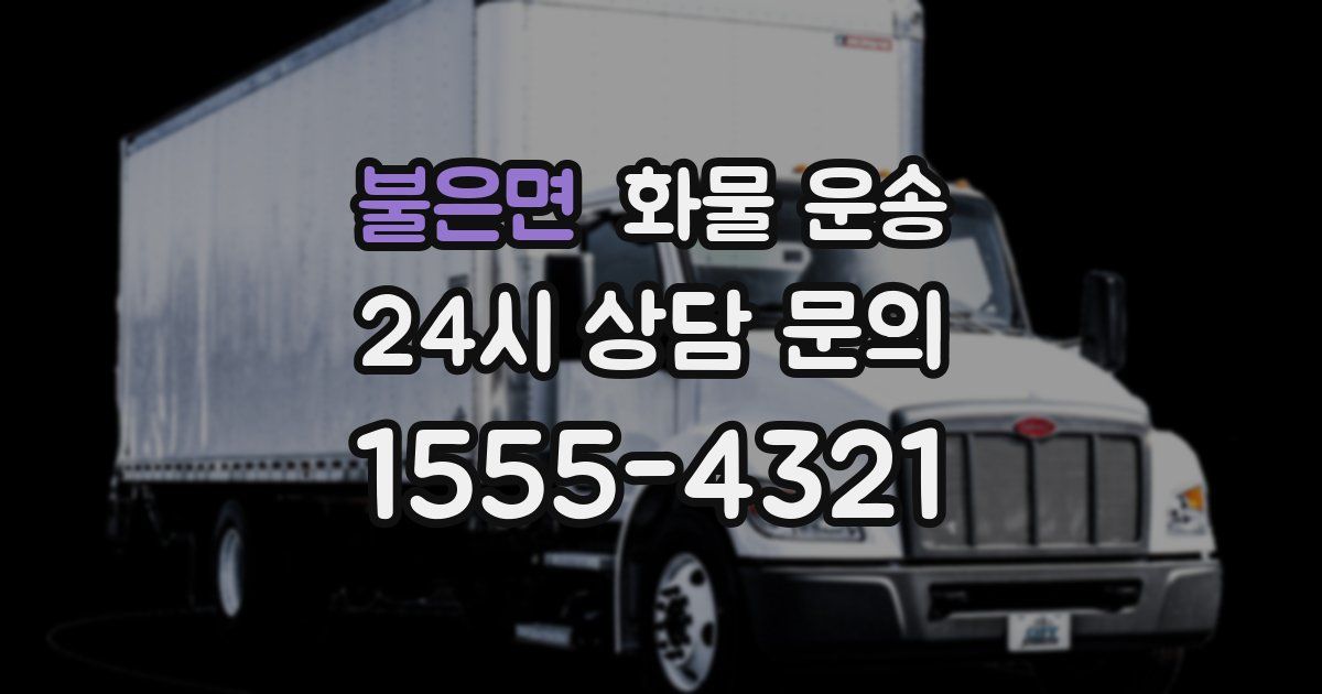 불은면 화물 운송