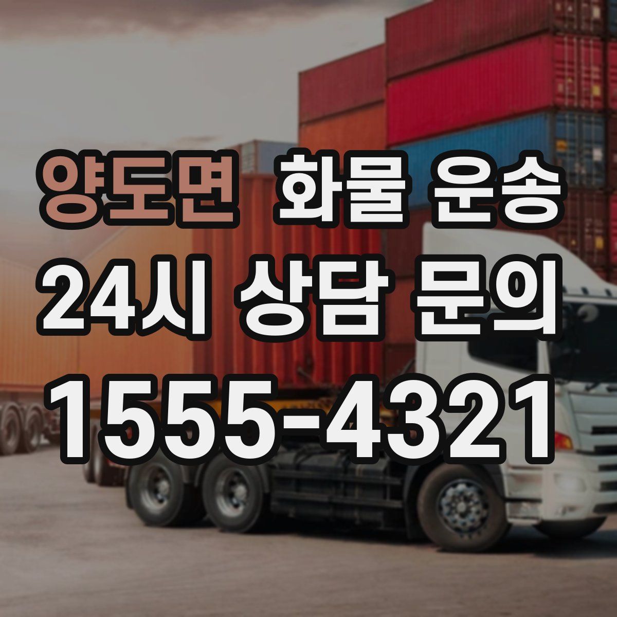 양도면 화물 운송