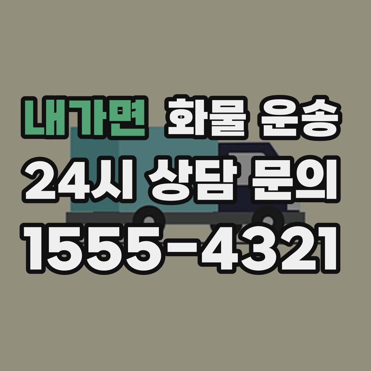 내가면 화물 운송 재고 이동을 빠르게 끝내는 배차 전략