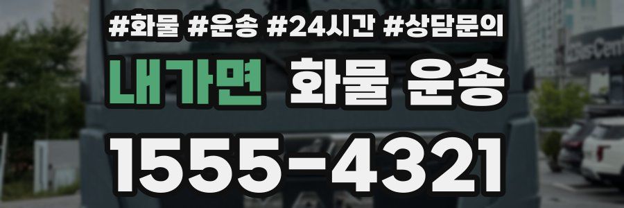 내가면 화물 운송