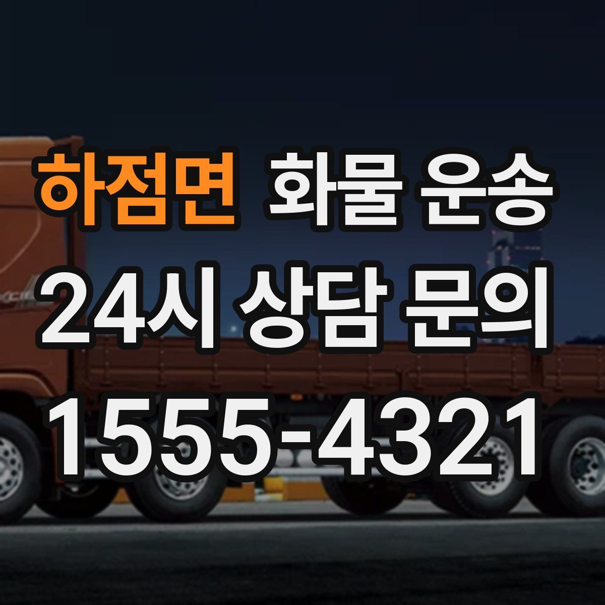 하점면 화물 운송