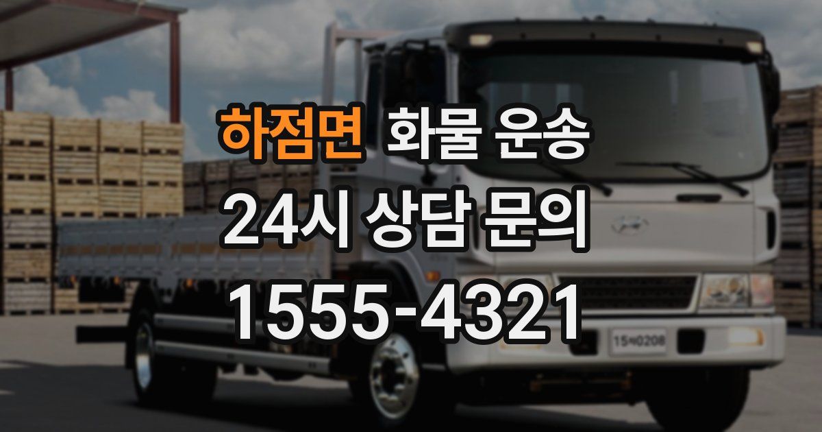 하점면 화물 운송