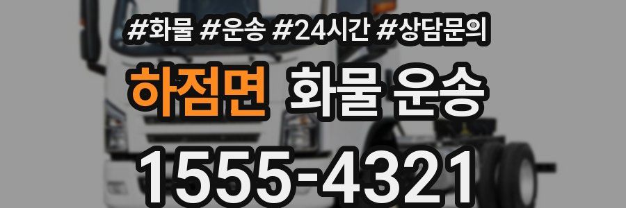 하점면 화물 운송