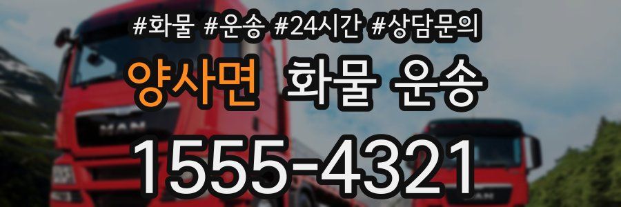 양사면 화물 운송