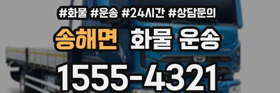 송해면 화물 운송