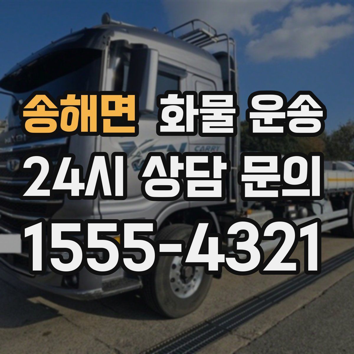 송해면 화물 운송