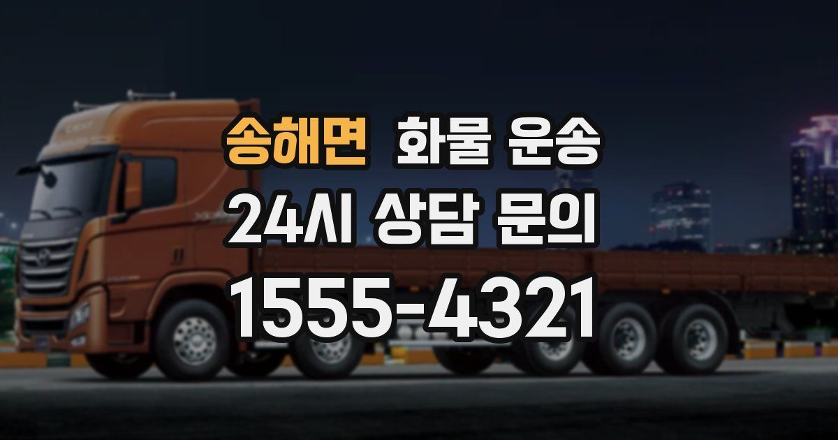 송해면 화물 운송