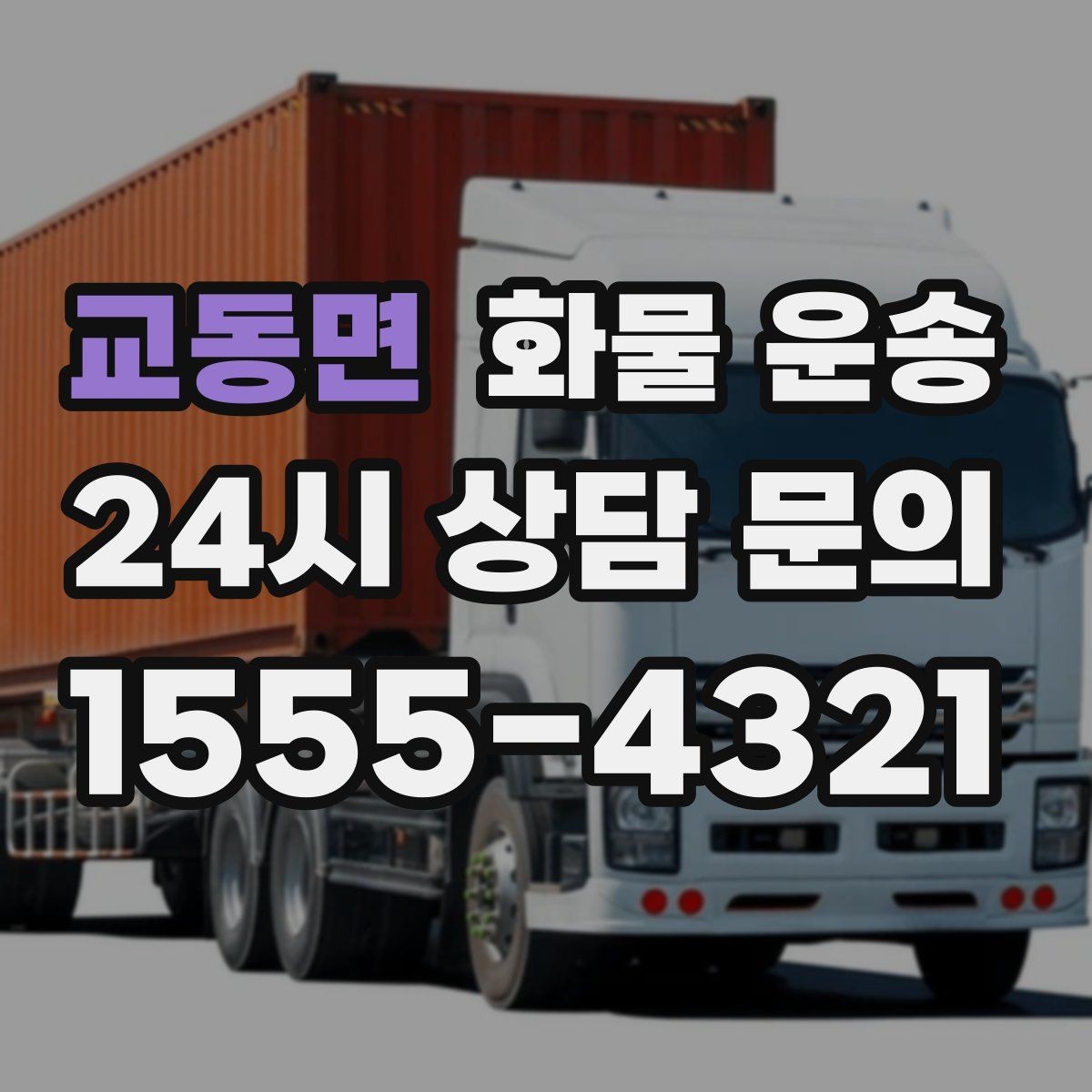 교동면 화물 운송 공사 현장 자재 운송 시 주의할 점