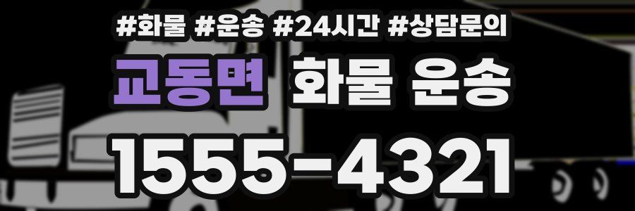 교동면 화물 운송