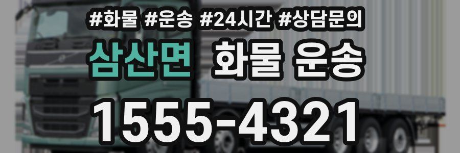 삼산면 화물 운송