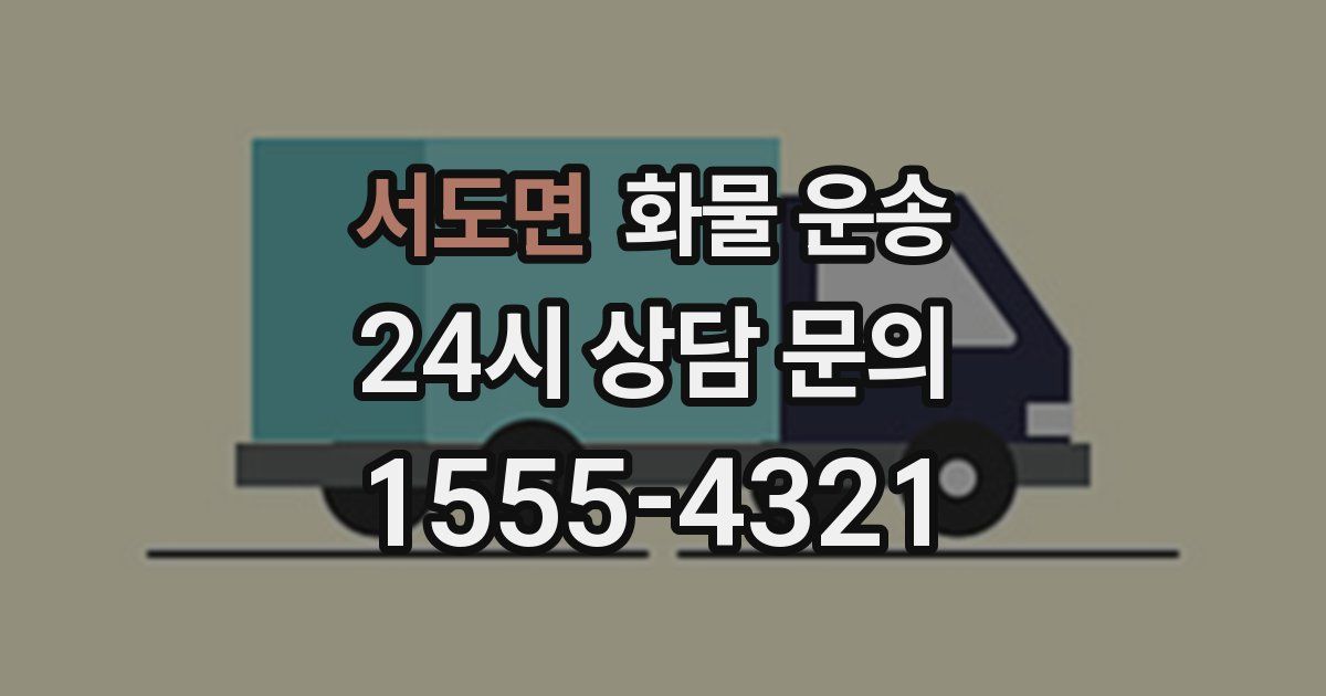 서도면 화물 운송
