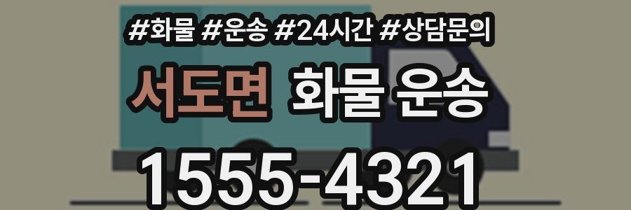 서도면 화물 운송