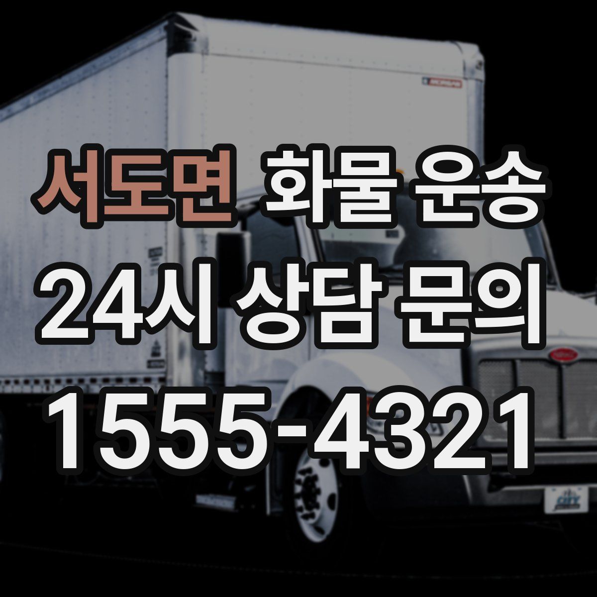 서도면 화물 운송