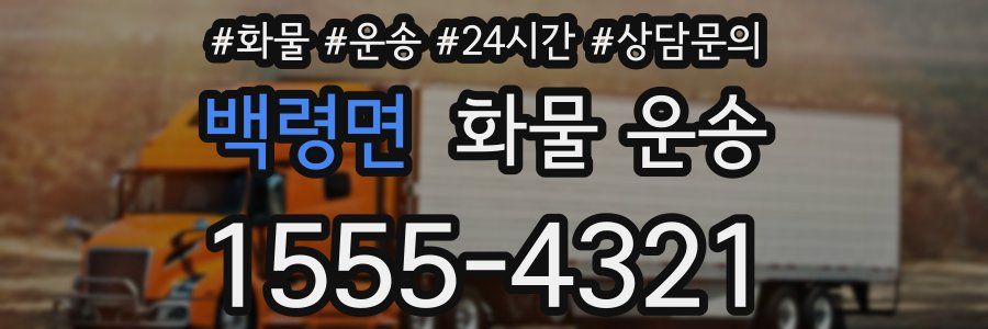백령면 화물 운송