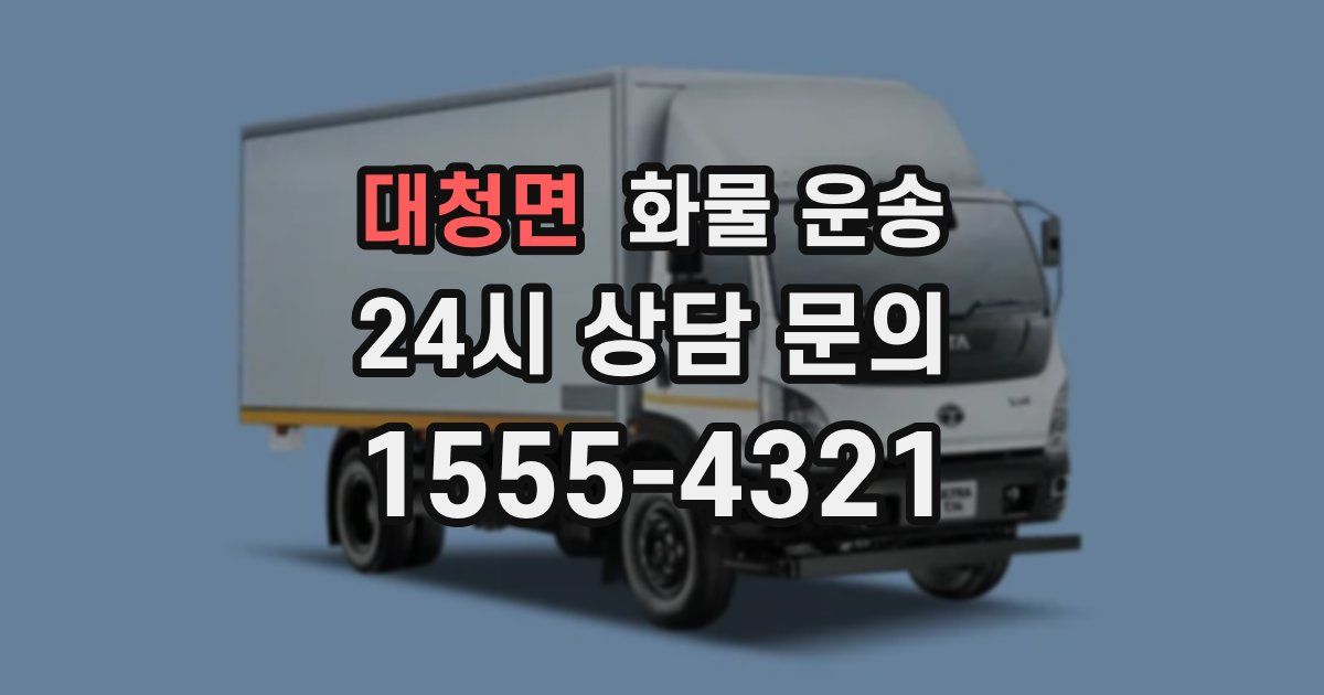 대청면 화물 운송