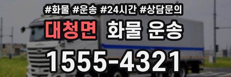 대청면 화물 운송