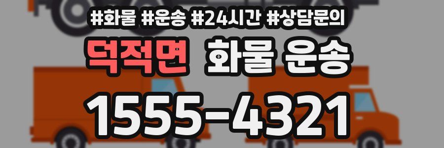 덕적면 화물 운송