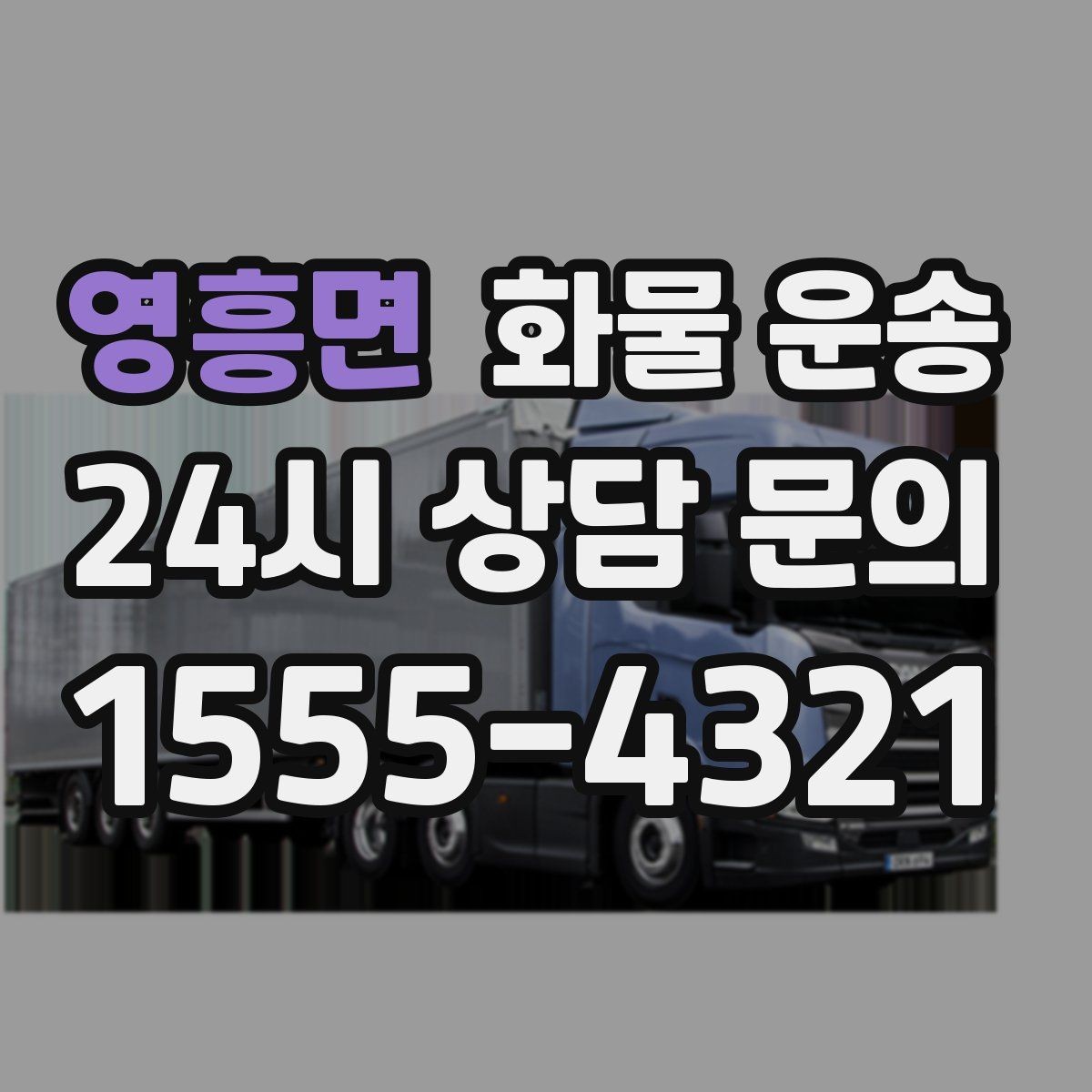 영흥면 화물 운송 왕복 운송이 필요한 경우 비용 구조