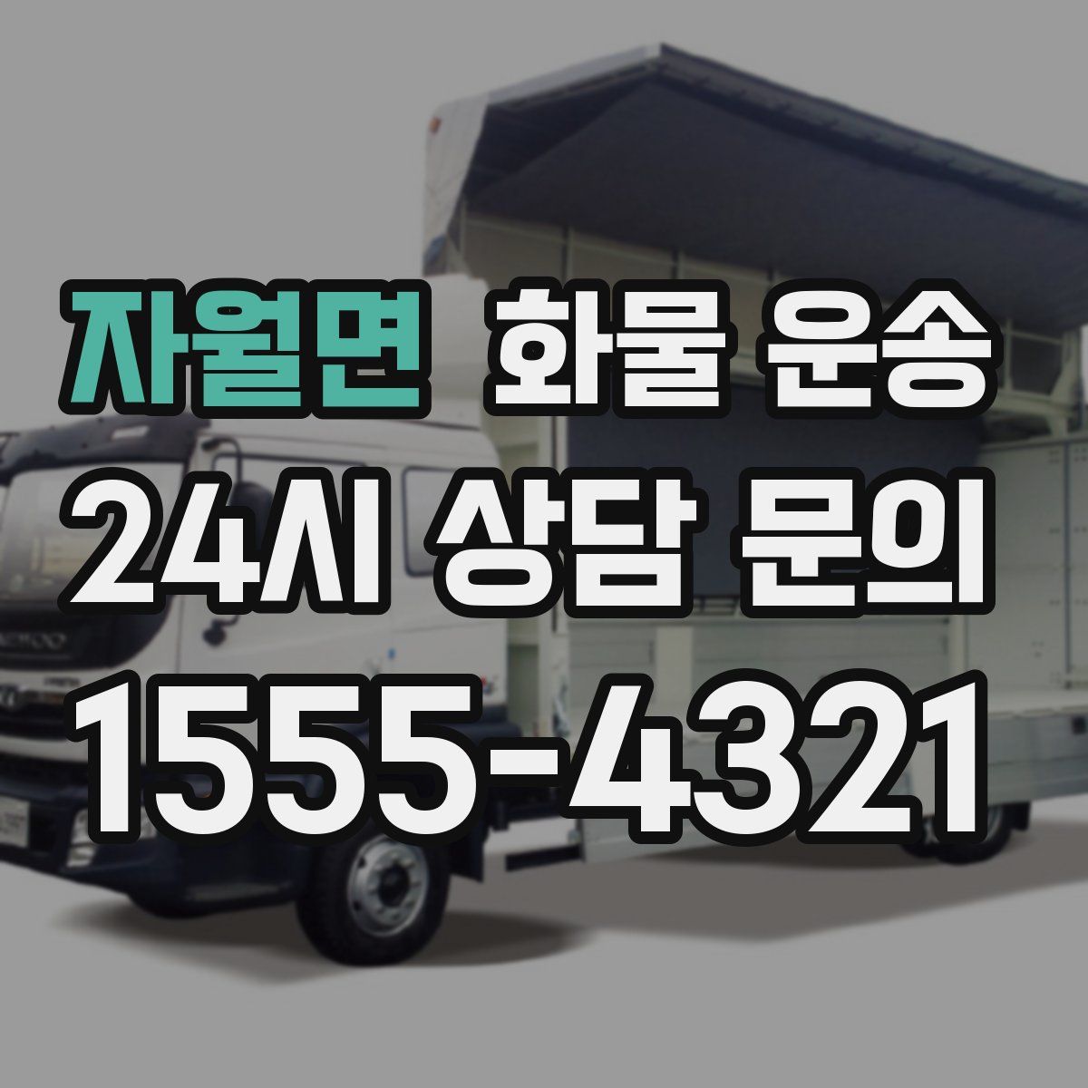 자월면 화물 운송