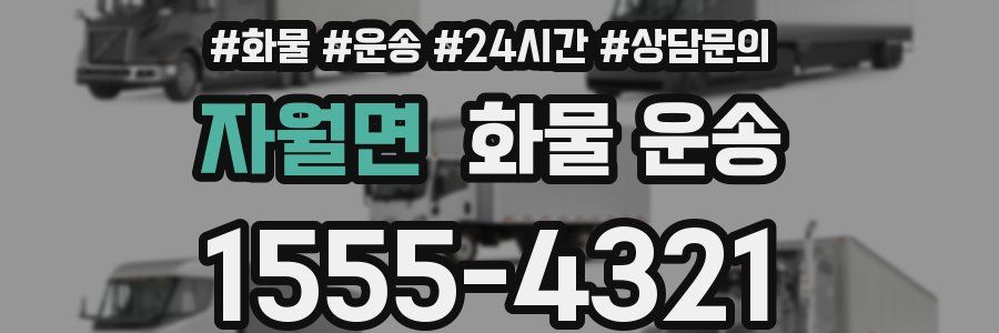 자월면 화물 운송