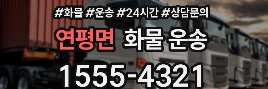 연평면 화물 운송