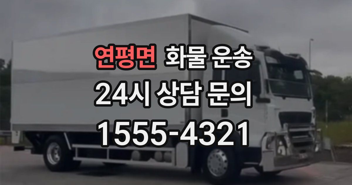 연평면 화물 운송