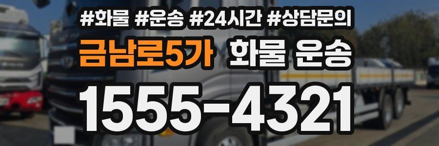 금남로5가 화물 운송