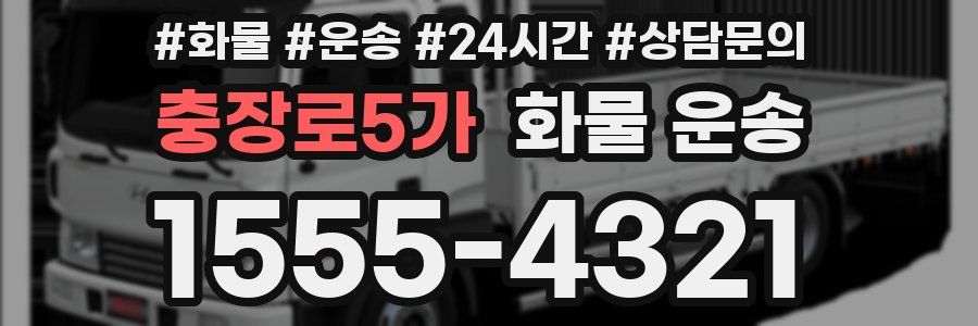 충장로5가 화물 운송