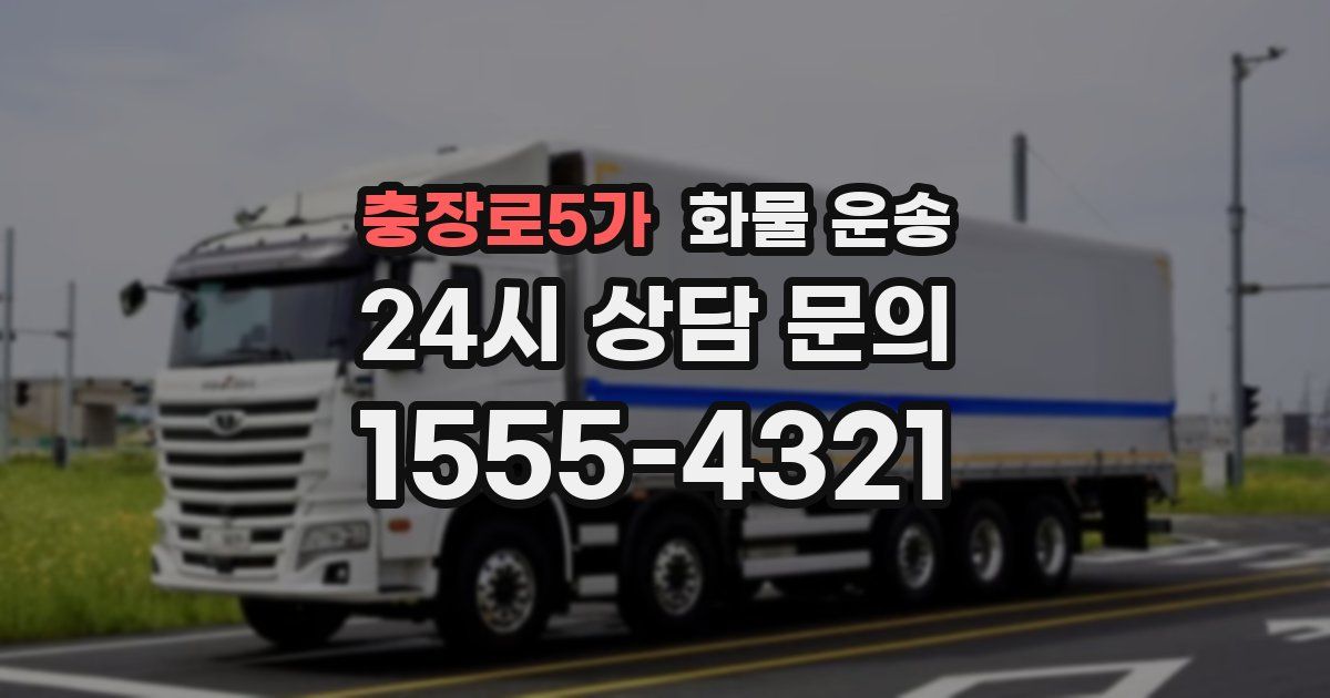 충장로5가 화물 운송