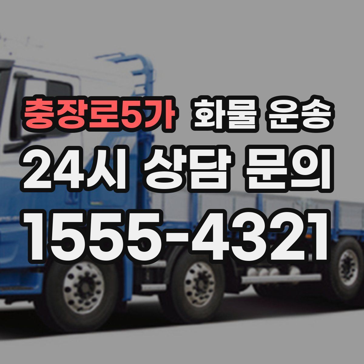 충장로5가 화물 운송