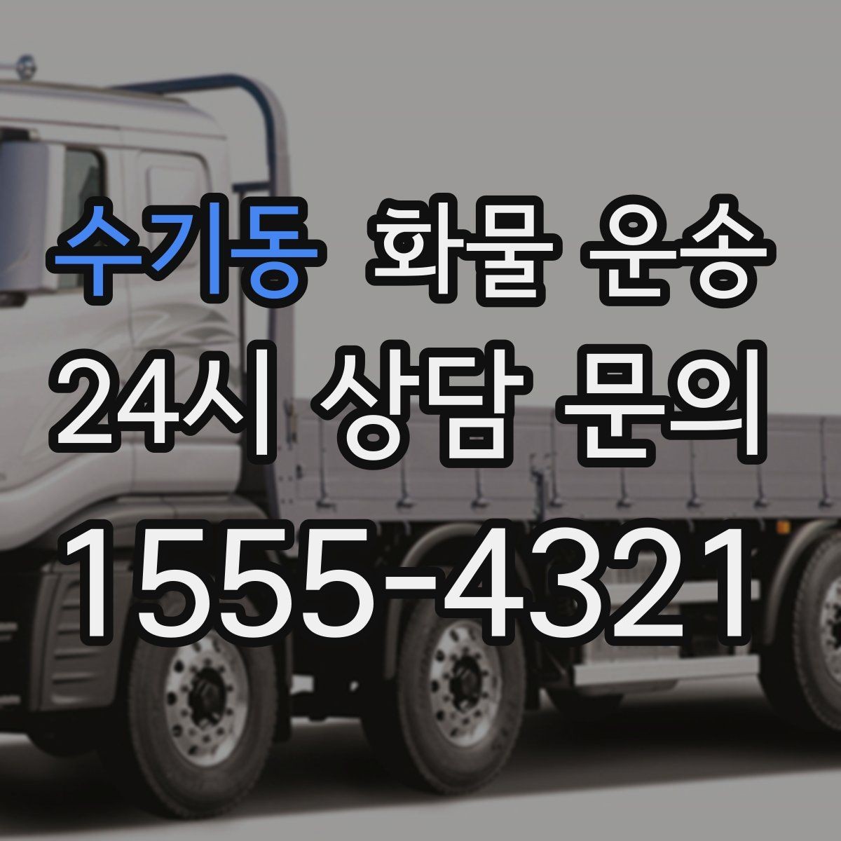 수기동 화물 운송 택배로 어려운 대형 박스 운송 해결