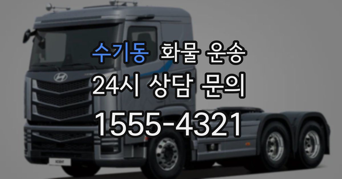 수기동 화물 운송