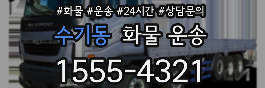 수기동 화물 운송