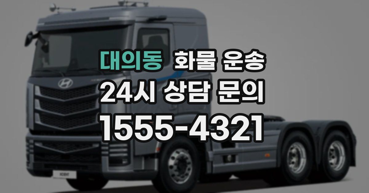 대의동 화물 운송