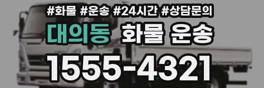 대의동 화물 운송