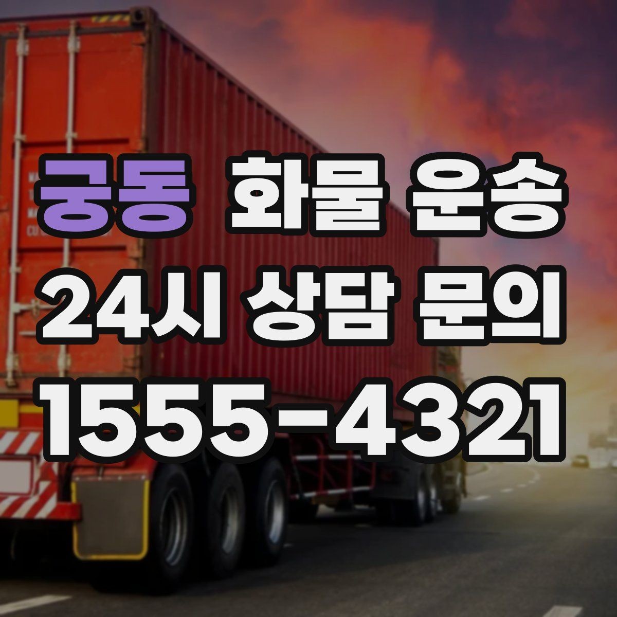 궁동 화물 운송 전자제품 운송 시 흔들림을 줄이는 방법