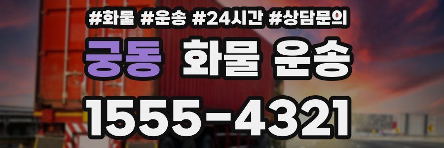 궁동 화물 운송