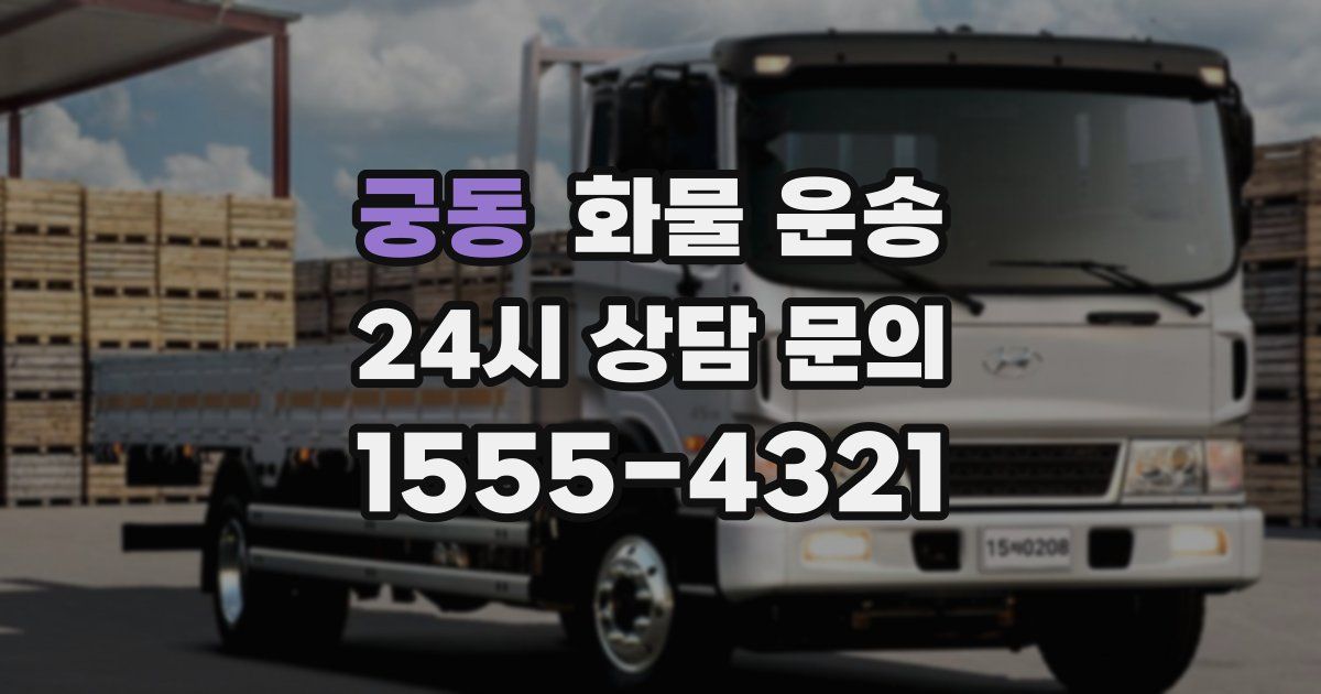 궁동 화물 운송