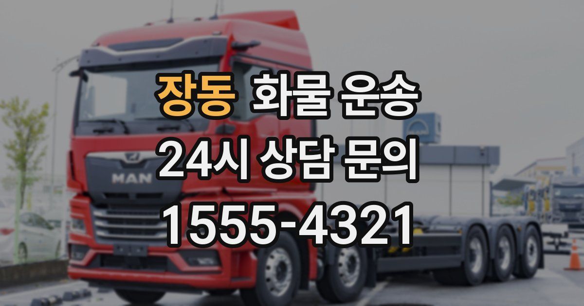 장동 화물 운송