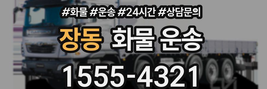 장동 화물 운송