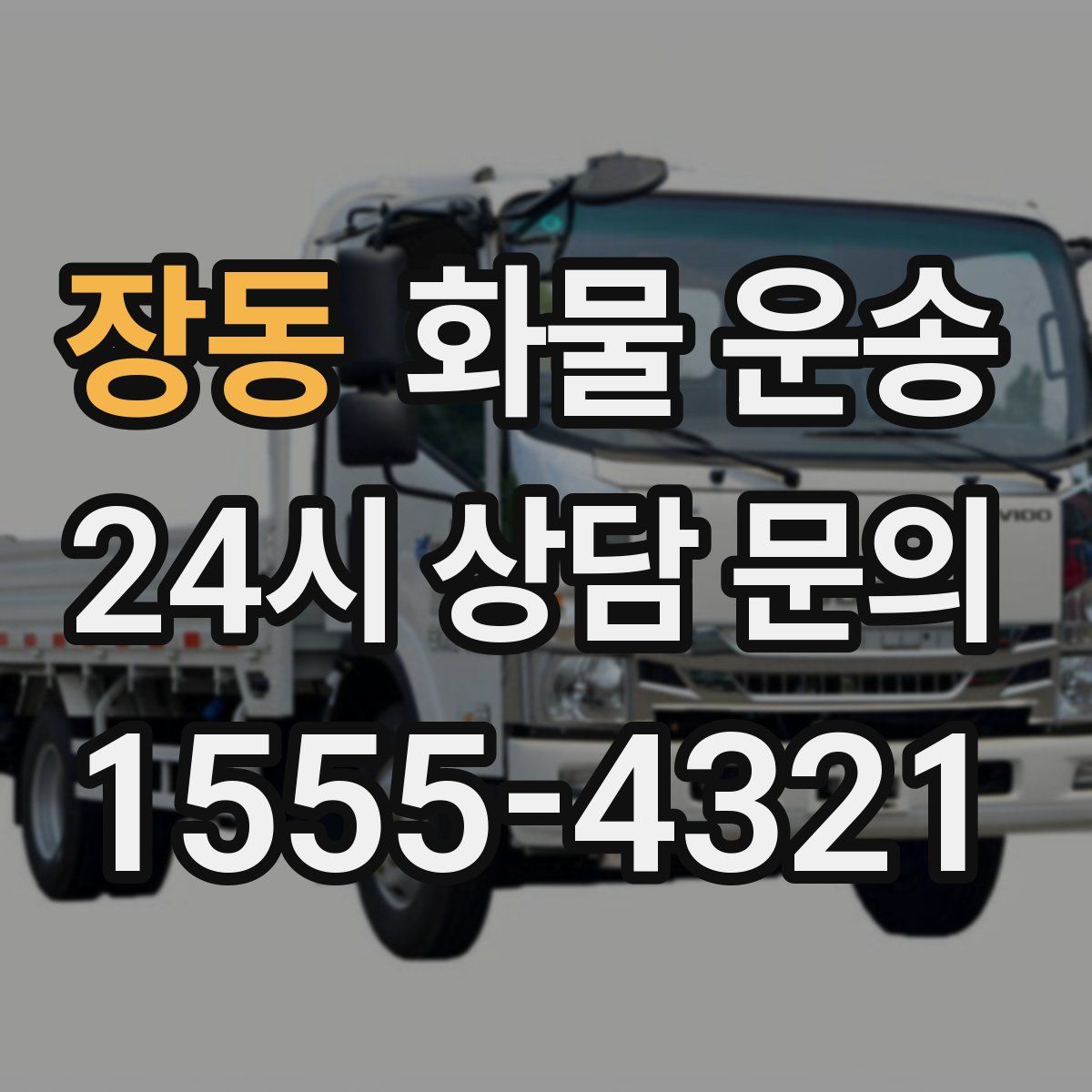 장동 화물 운송