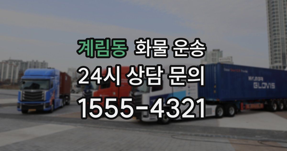 계림동 화물 운송