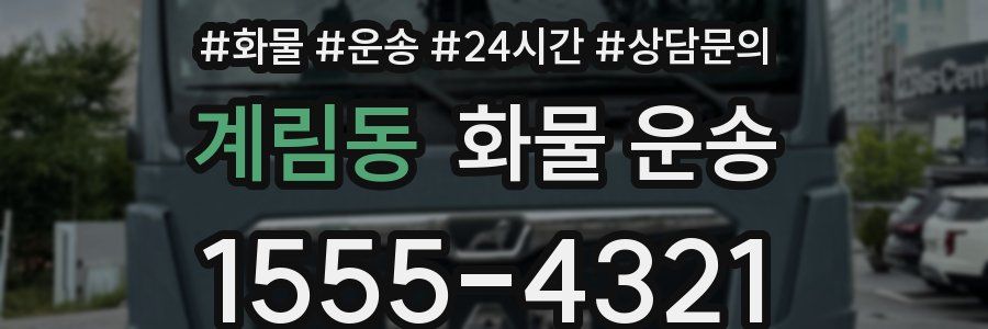 계림동 화물 운송