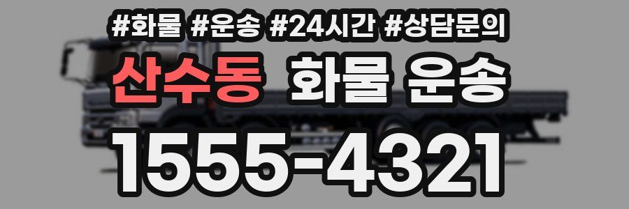 산수동 화물 운송