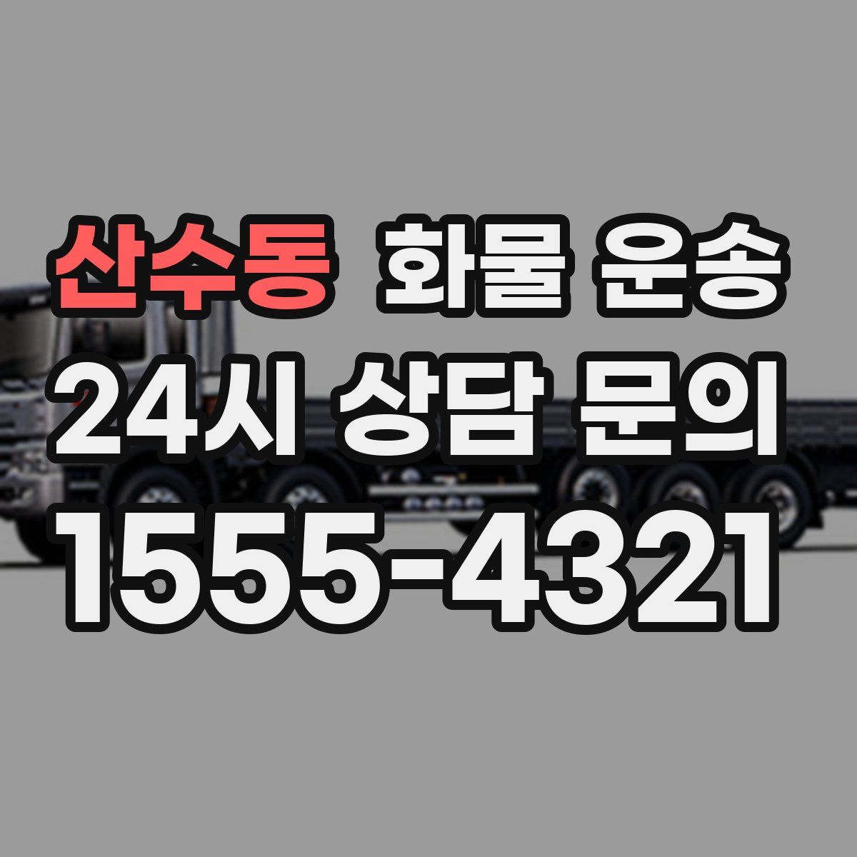 산수동 화물 운송