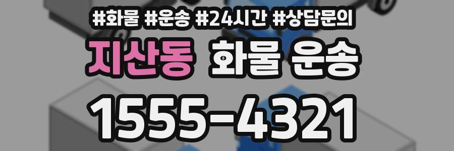 지산동 화물 운송