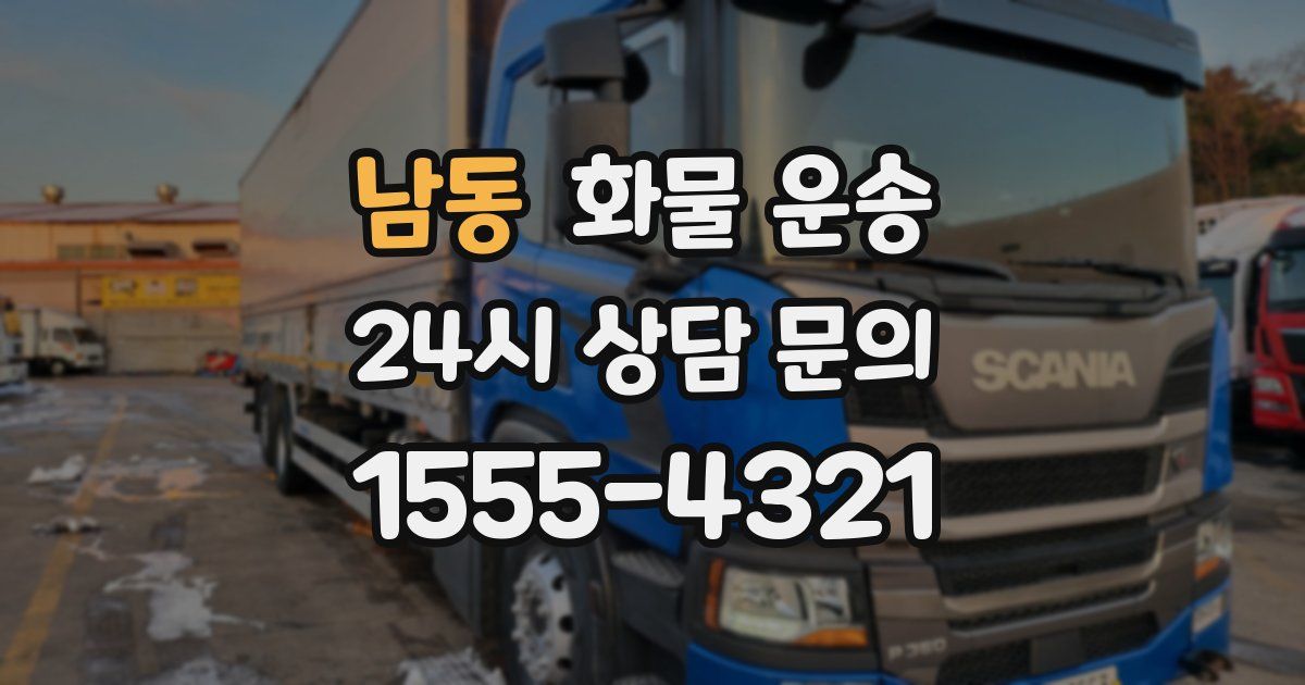 남동 화물 운송