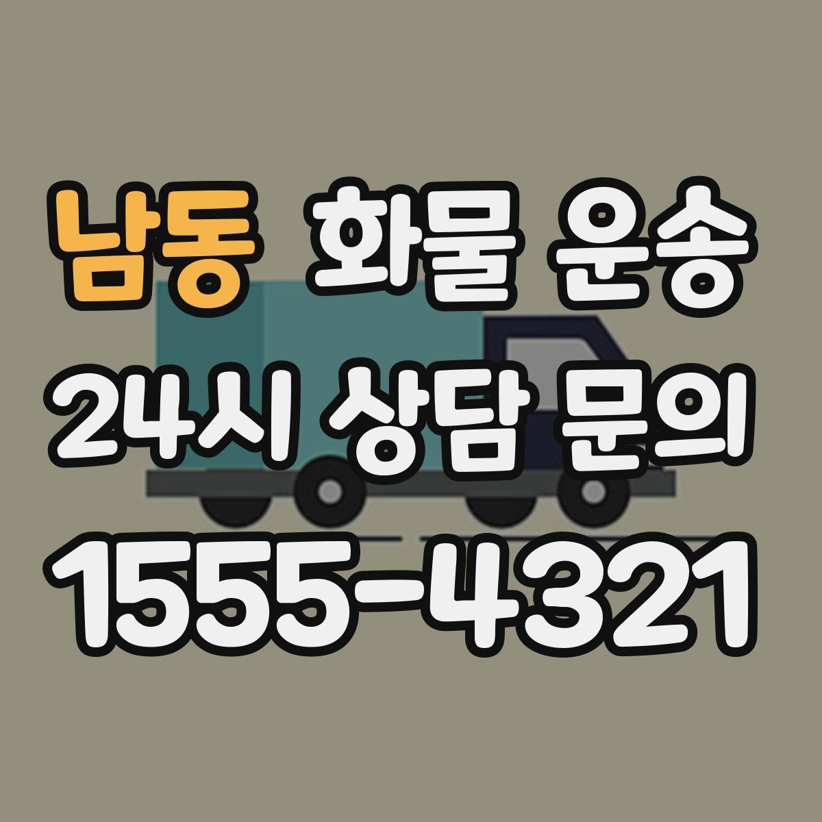 남동 화물 운송