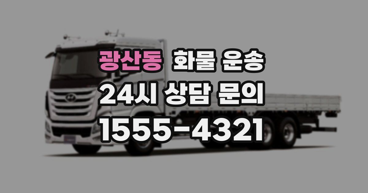 광산동 화물 운송